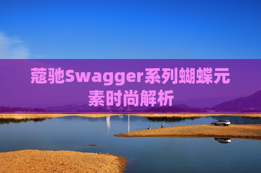 蔻驰Swagger系列蝴蝶元素时尚解析