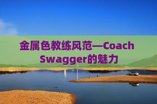 金属色教练风范—Coach Swagger的魅力