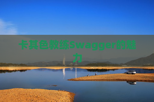 卡其色教练Swagger的魅力