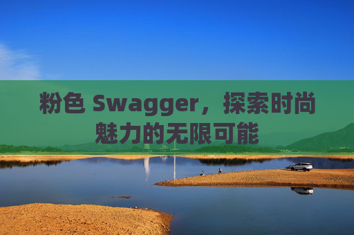 粉色 Swagger，探索时尚魅力的无限可能