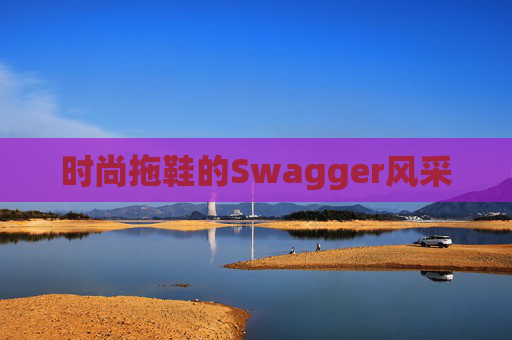 时尚拖鞋的Swagger风采