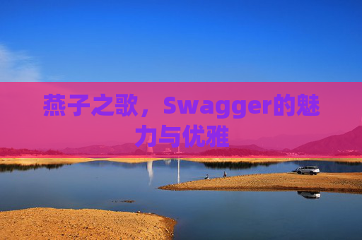 燕子之歌，Swagger的魅力与优雅
