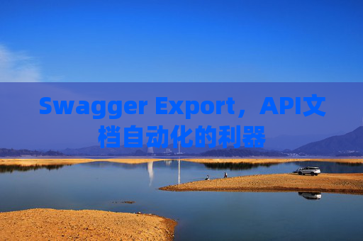 Swagger Export，API文档自动化的利器