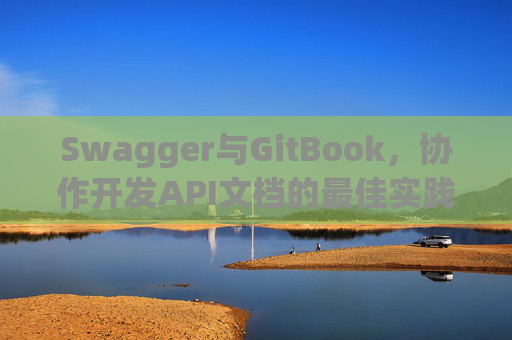 Swagger与GitBook，协作开发API文档的最佳实践