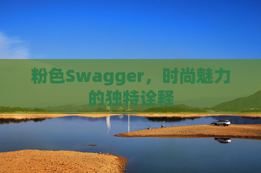 粉色Swagger，时尚魅力的独特诠释