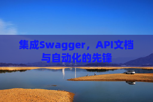 集成Swagger，API文档与自动化的先锋