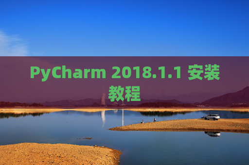 PyCharm 2018.1.1 安装教程