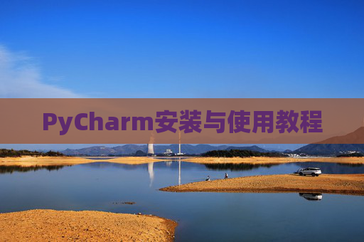 PyCharm安装与使用教程