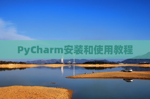 PyCharm安装和使用教程