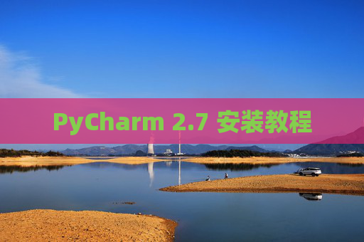 PyCharm 2.7 安装教程
