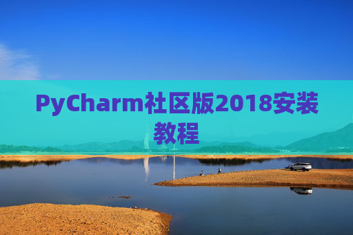 PyCharm社区版2018安装教程