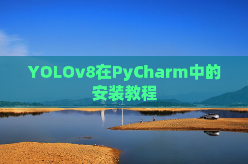 YOLOv8在PyCharm中的安装教程