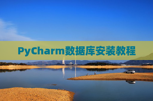 PyCharm数据库安装教程