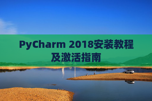 PyCharm 2018安装教程及激活指南
