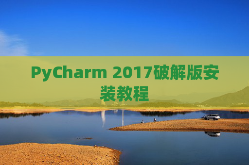 PyCharm 2017破解版安装教程