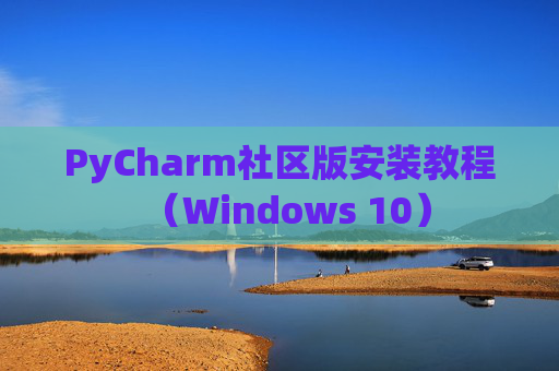 PyCharm社区版安装教程（Windows 10）